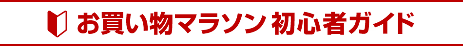 増税直前 新生活お買い物マラソン 初心者ガイド