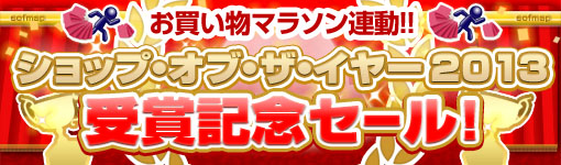 ショップ･オブ･ザ･イヤー2013 受賞記念セール