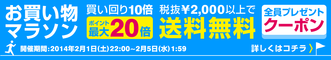 お買い物マラソン特設会場