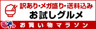 訳あり・メガ盛り・送料込みお試しグルメ