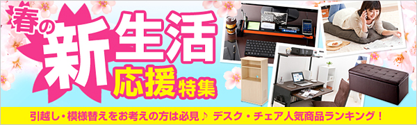 春の新生活応援特集