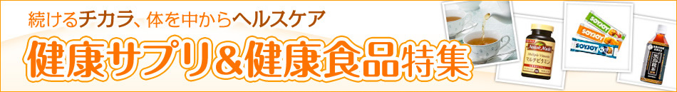 健康サプリ＆健康食品特集