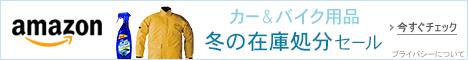 カー＆バイク用品 冬の在庫処分セール
