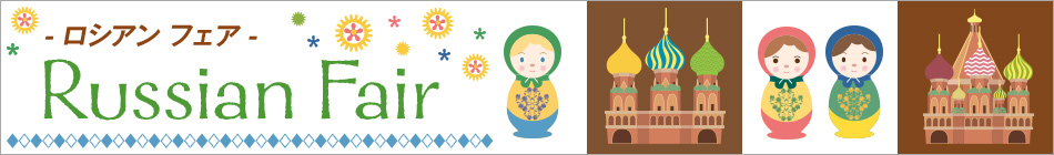 ロシアンフェア