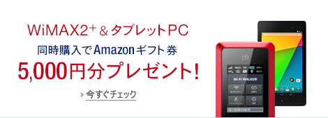 WiMAX2+＆タブレットPC同時購入キャンペーン