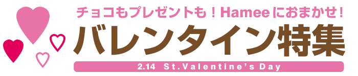 バレンタイン特集2014
