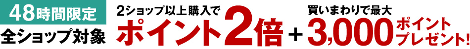 2ショップ以上購入+買いまわりキャンペーン