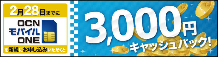 OCN モバイル ONE 3,000円キャッシュバック