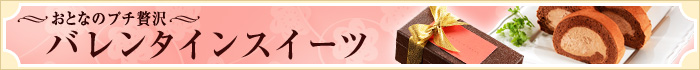 おとなのプチ贅沢 バレンタインスイーツ