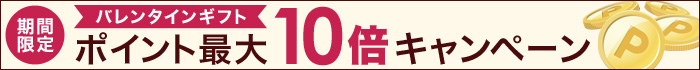 バレンタインギフト ポイント最大10倍キャンペーン