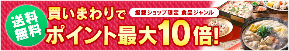 食品・ドリンク・お酒 買い回りでポイント最大10倍