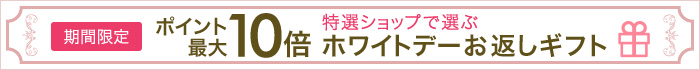 ポイント最大10倍 特選ショップのホワイトデーギフト2014