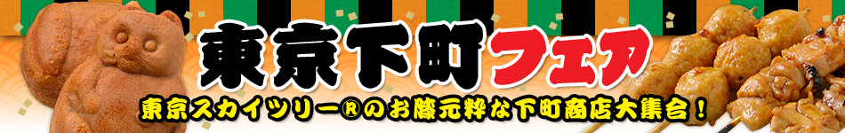 東京下町フェア
