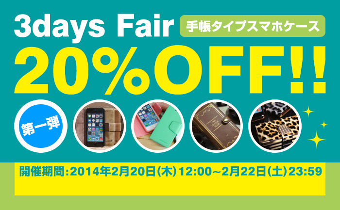 手帳タイプスマホケース20％OFF