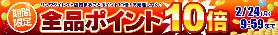 期間限定 全品ポイント10倍