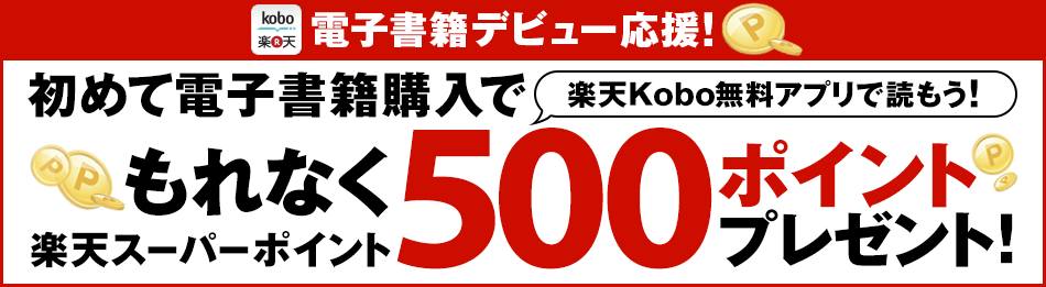 電子書籍を初めて購入で500ポイントプレゼント
