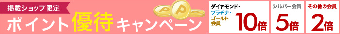 最大ポイント10倍 ホワイトデー ポイント優待キャンペーン