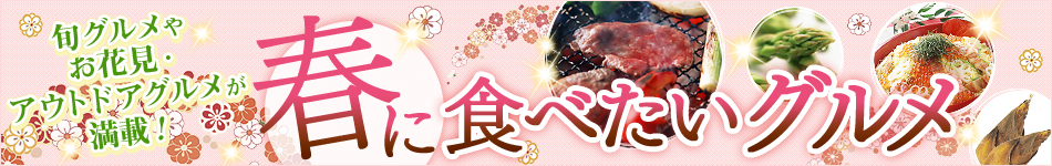 旬の味覚・行楽に 春に食べたいグルメ特集