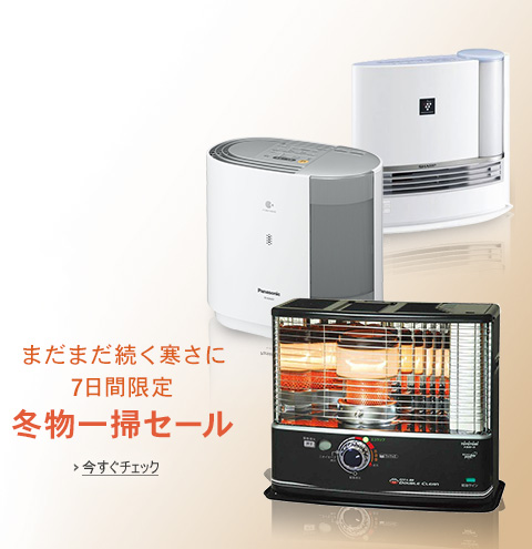 表示価格からさらに最大50％OFF 冬物一掃セール