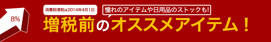 増税前のオススメアイテム