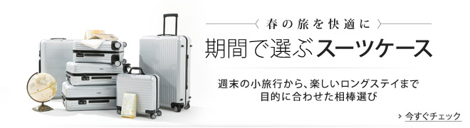 旅行期間で選ぶスーツケース特集