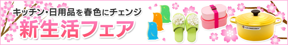 新生活フェア