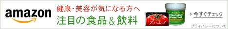 注目の食品＆飲料特集