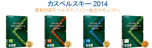 カスペルスキー 2014 最大2000円OFF