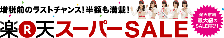 楽天スーパーSALE