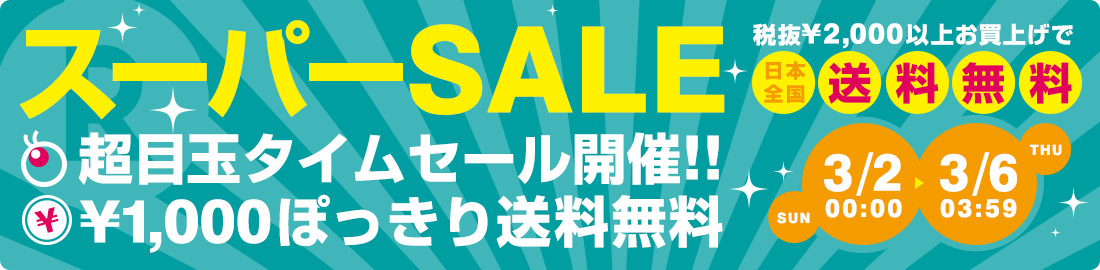 超目玉タイムセール