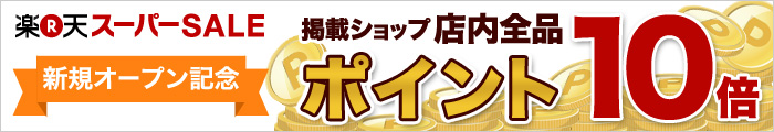 楽天スーパーSALE