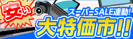 楽天スーパーSALE連動 大特価市