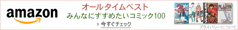オールタイムベスト みんなにすすめたいコミック100