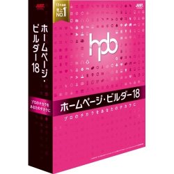 ホームページ・ビルダー18 1000円OFF