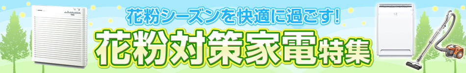 花粉対策家電特集