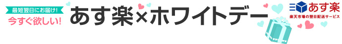 あす楽 ホワイトデー