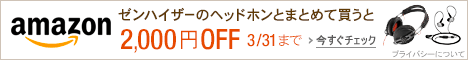 ゼンハイザーヘッドホン 2,000円OFFキャンペーン