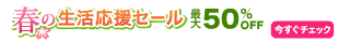 春のタイムセール祭り