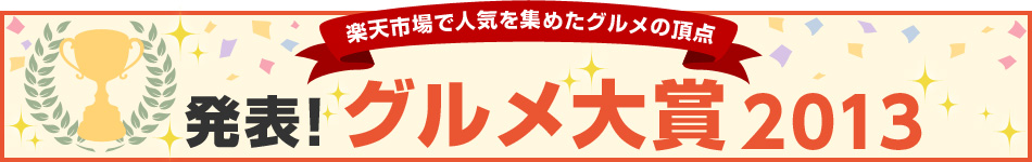 グルメジャンル78部門 グルメ大賞2013