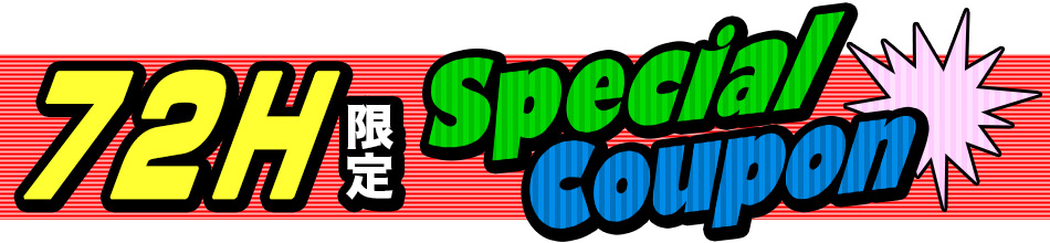 72時間限定 スペシャルクーポン
