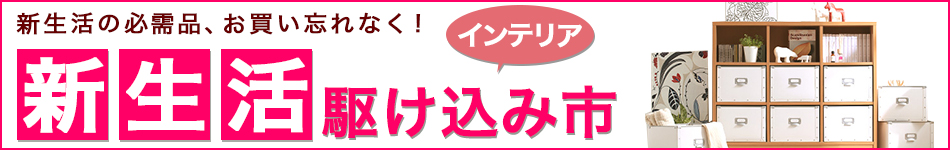 新生活駆け込み市
