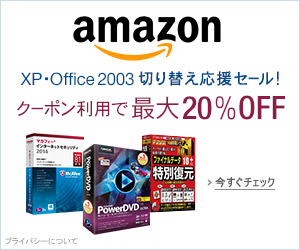 Windows XP・Office2003乗り換え応援セール
