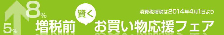 増税前に賢くお買い物応援フェア