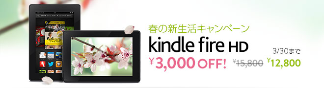 春の新生活キャンペーン Kindle Fire HD 3,000円OFF