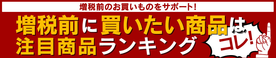 増税前に買いたい商品 注目商品ランキング