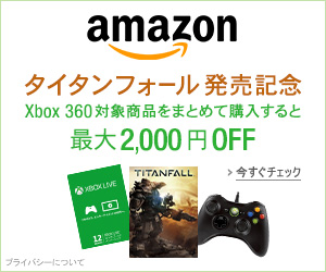 タイタンフォール発売記念 最大2000円OFFキャンペーン