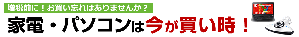 家電・パソコンは今が買い時特集