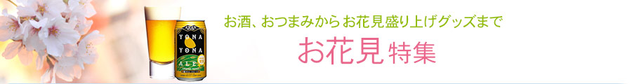お花見特集