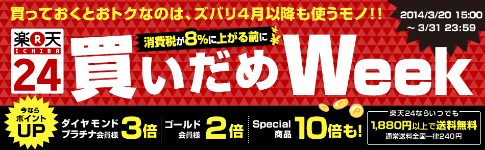 買いだめWeek