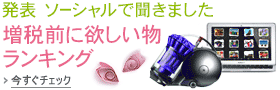 増税前に欲しいものランキング